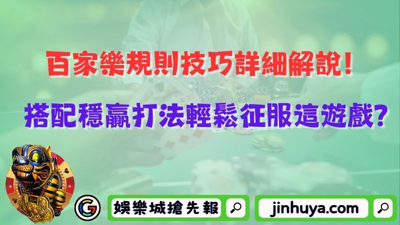 百家樂規則技巧詳細解說！搭配穩贏打法輕鬆征服這遊戲？