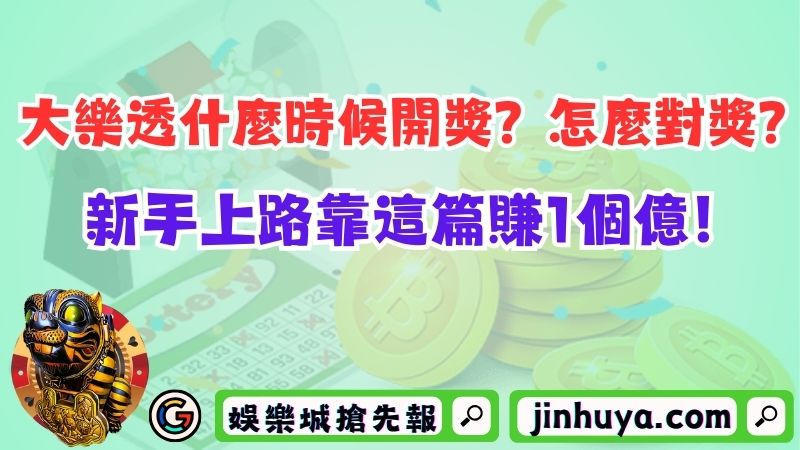 大樂透什麼時候開獎？怎麼對獎？新手上路靠這篇賺1個億！