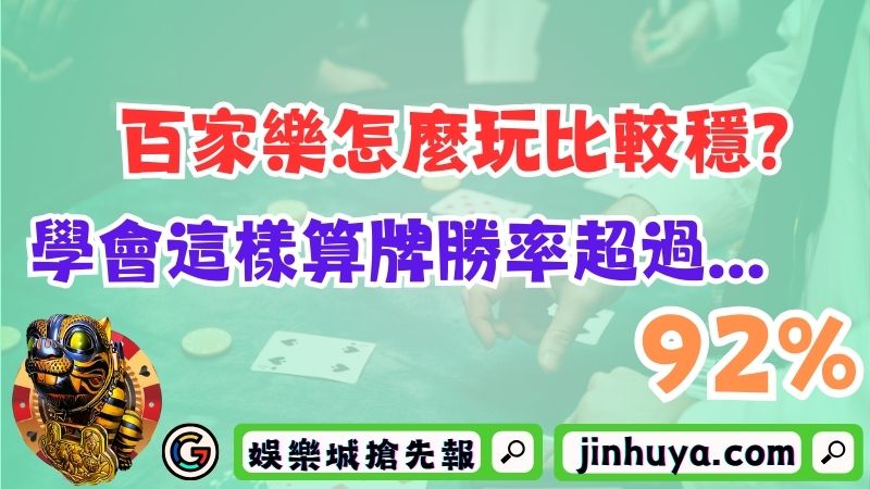 百家樂怎麼玩比較穩？學會這樣算牌勝率超過92%！