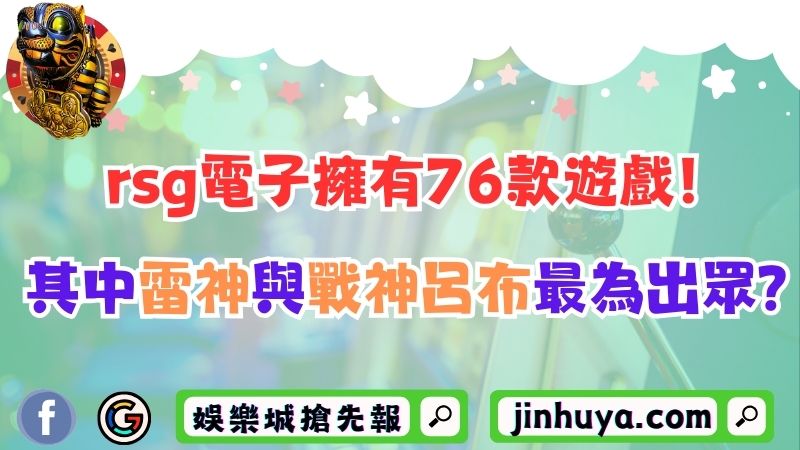 rsg電子擁有76款遊戲！其中雷神與戰神呂布最為出眾？