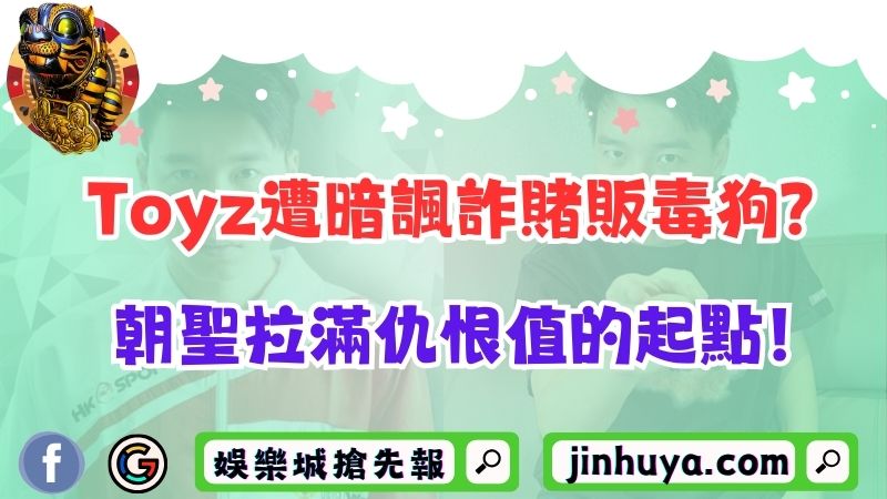Toyz遭暗諷詐賭販毒狗？朝聖拉滿仇恨值的起點！