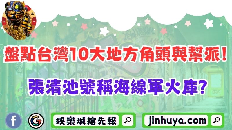 盤點台灣10大地方角頭與幫派！張清池號稱海線軍火庫？
