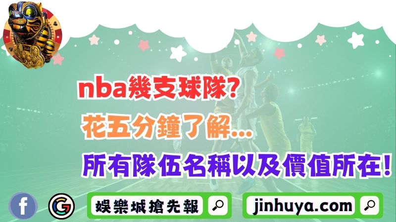 nba幾支球隊？花五分鐘了解所有隊伍名稱以及價值所在！