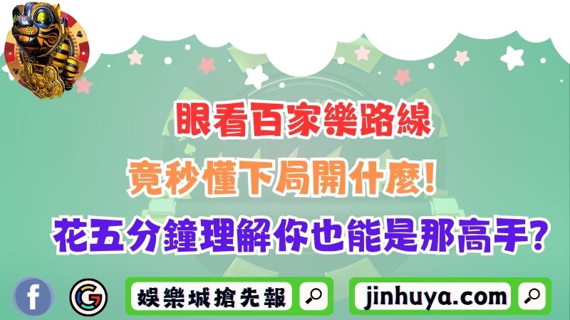 眼看百家樂路線竟秒懂下局開什麼！花五分鐘理解你也能是那高手？