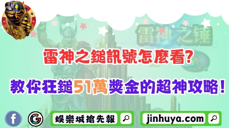 雷神之鎚訊號怎麼看？教你狂鎚51萬獎金的超神攻略！