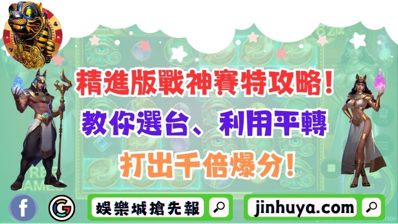 精進版戰神賽特攻略！教你選台、利用平轉打出千倍爆分！