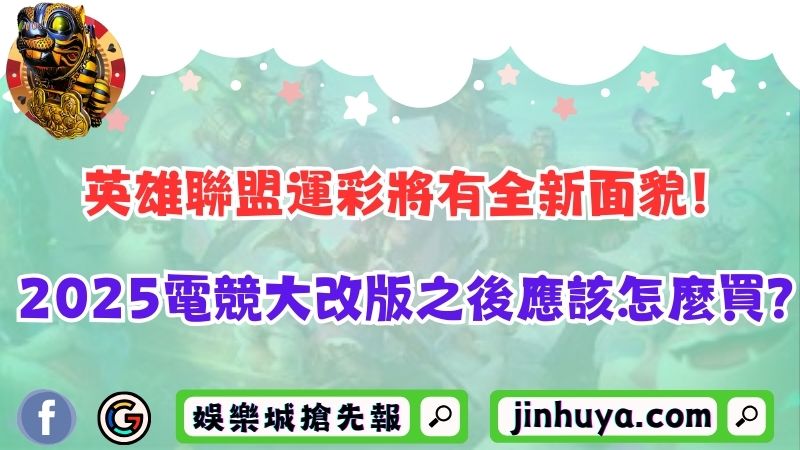 英雄聯盟運彩將有全新面貌！2025電競大改版之後應該怎麼買？