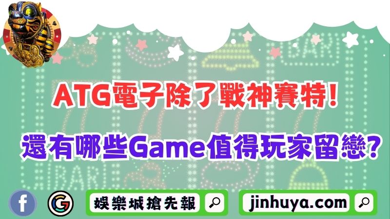 ATG電子除了戰神賽特！還有哪些Game值得玩家留戀？