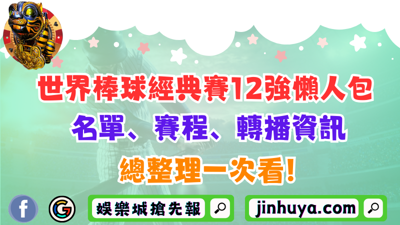 世界棒球經典賽12強懶人包！名單、賽程、轉播資訊總整理一次看！