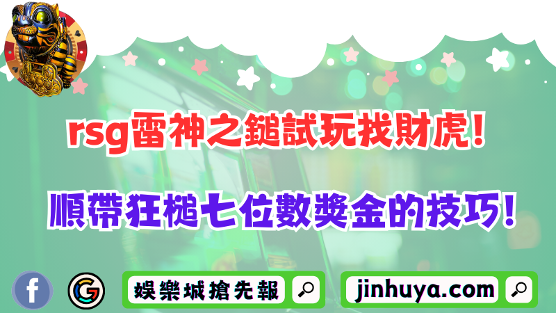 rsg雷神之鎚試玩找財虎！順帶狂槌七位數獎金的技巧！