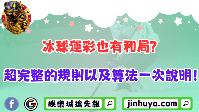 冰球運彩也有和局？超完整的規則以及算法一次說明！