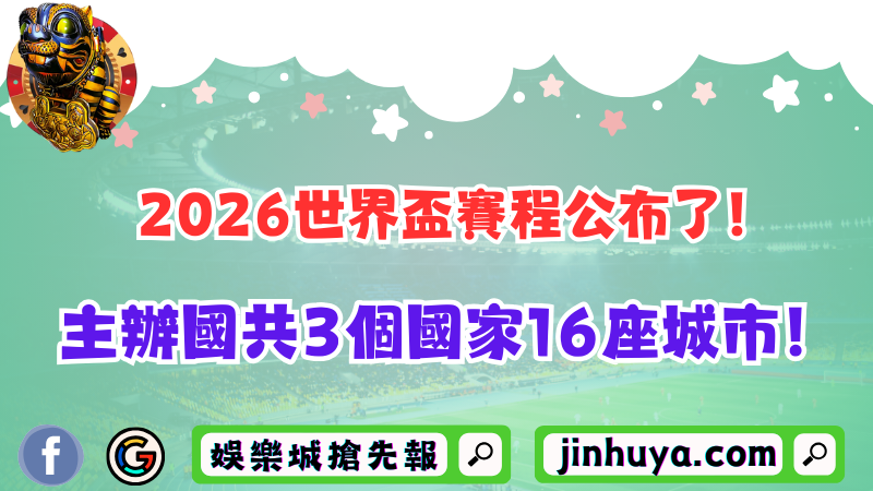 2026世界盃賽程公布了！主辦國共3個國家16座城市！