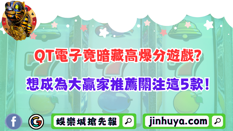 QT電子竟暗藏高爆分遊戲？想成為大贏家推薦關注這5款！