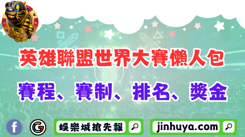 英雄聯盟世界大賽：賽程、賽制、排名、獎金一次看！