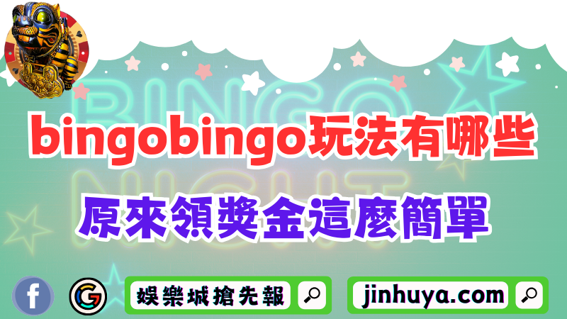 bingobingo玩法有哪些？原來領取線上超高獎金這麼簡單！