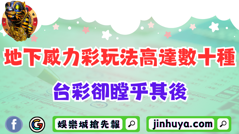地下威力彩玩法高達數十種？台彩中獎方式與獎金卻瞠乎其後！