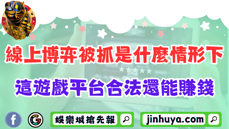 線上博弈被抓通常在什麼情形下？這遊戲平台不但合法還能賺錢！