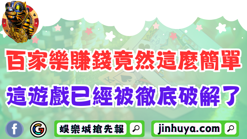百家樂賺錢竟然這麼簡單？這遊戲已經被徹底破解了！