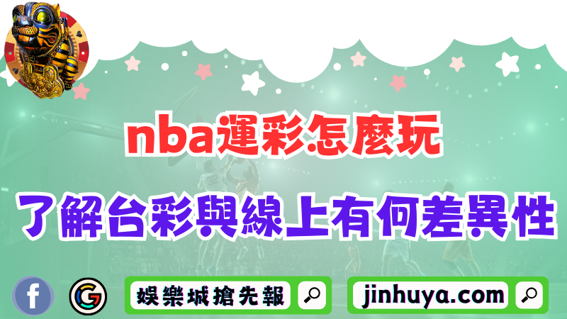 nba運彩怎麼玩？了解台彩與線上投注有何差異性！