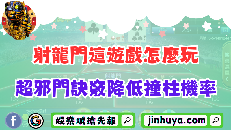 射龍門這遊戲怎麼玩？超邪門訣竅竟能把撞柱機率降到最低！