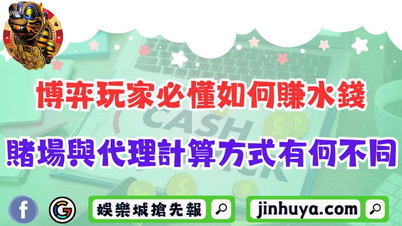 博弈玩家必懂如何賺水錢！賭場與代理計算方式有何不同？