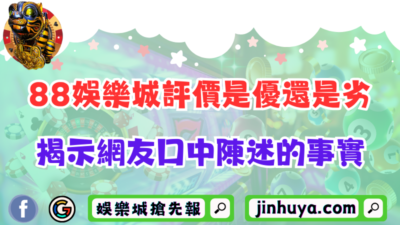 88娛樂城評價是優還是劣？揭示網友口中陳述的事實！