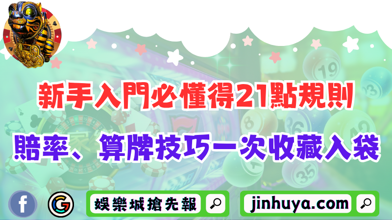 新手入門必懂得21點規則！賠率、算牌技巧一次收藏入袋！