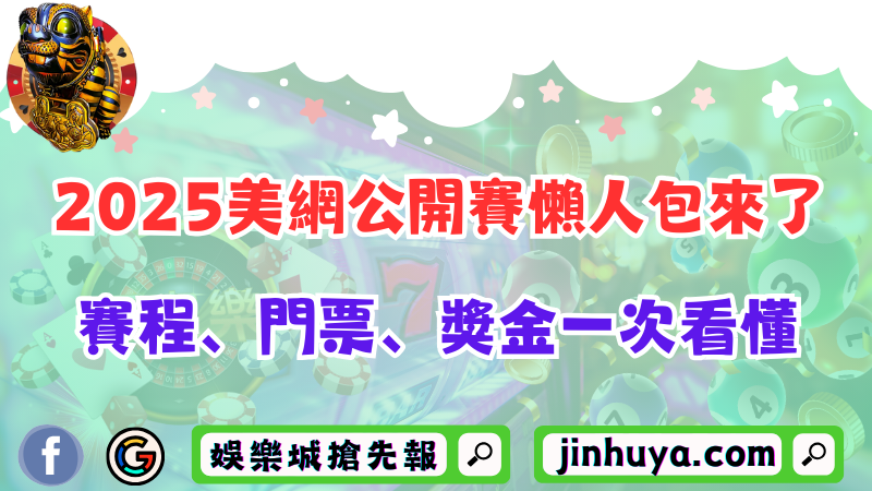 2025美網公開賽懶人包來了！賽程、門票、獎金一次看懂！