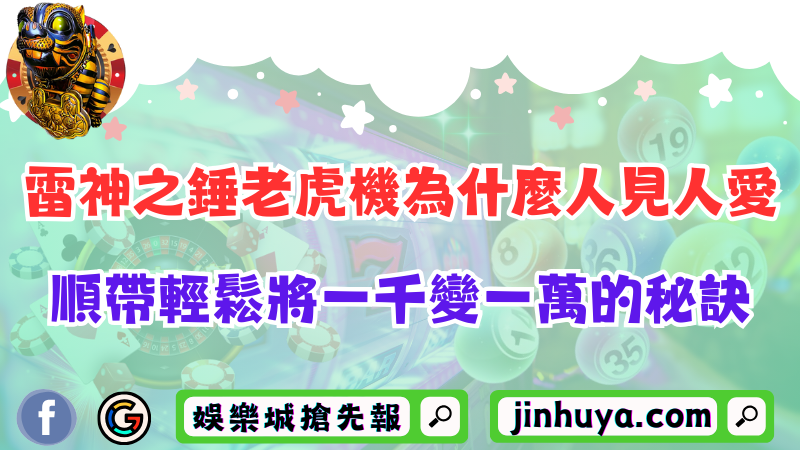 雷神之錘老虎機為什麼人見人愛？順帶輕鬆將一千變一萬的秘訣！
