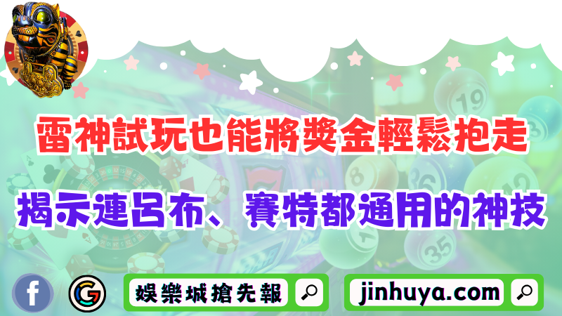 雷神試玩也能將獎金輕鬆抱走？揭示連呂布、賽特都通用的神技！