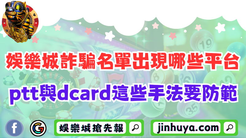 娛樂城詐騙名單出現哪些平台？ptt與dcard這些手法要防範！