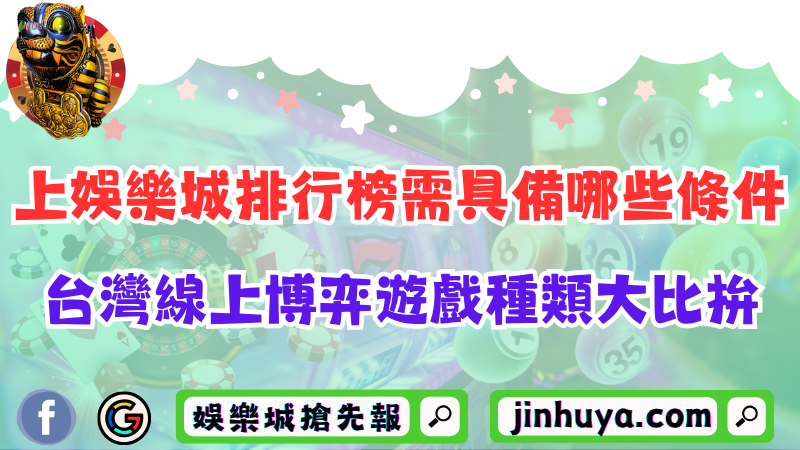 上娛樂城排行榜需具備哪些條件？台灣線上博弈遊戲種類大比拚！