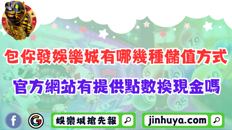 包你發娛樂城有哪幾種儲值方式？官方網站有提供點數換現金嗎？