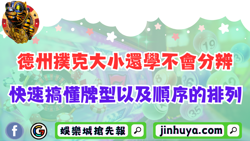 德州撲克大小還學不會分辨？快速搞懂牌型以及順序的排列！