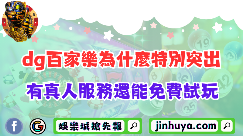 dg百家樂為什麼特別突出？有真人服務還能免費試玩！