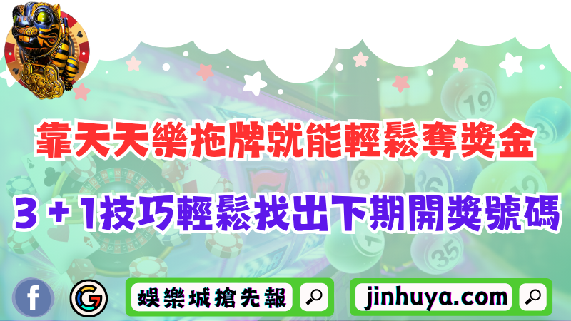 靠天天樂拖牌就能輕鬆奪獎金？3＋1技巧輕鬆找出下期開獎號碼！