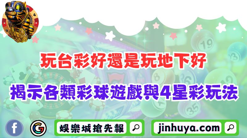 玩台彩好還是玩地下好？揭示各類彩球遊戲與4星彩玩法！